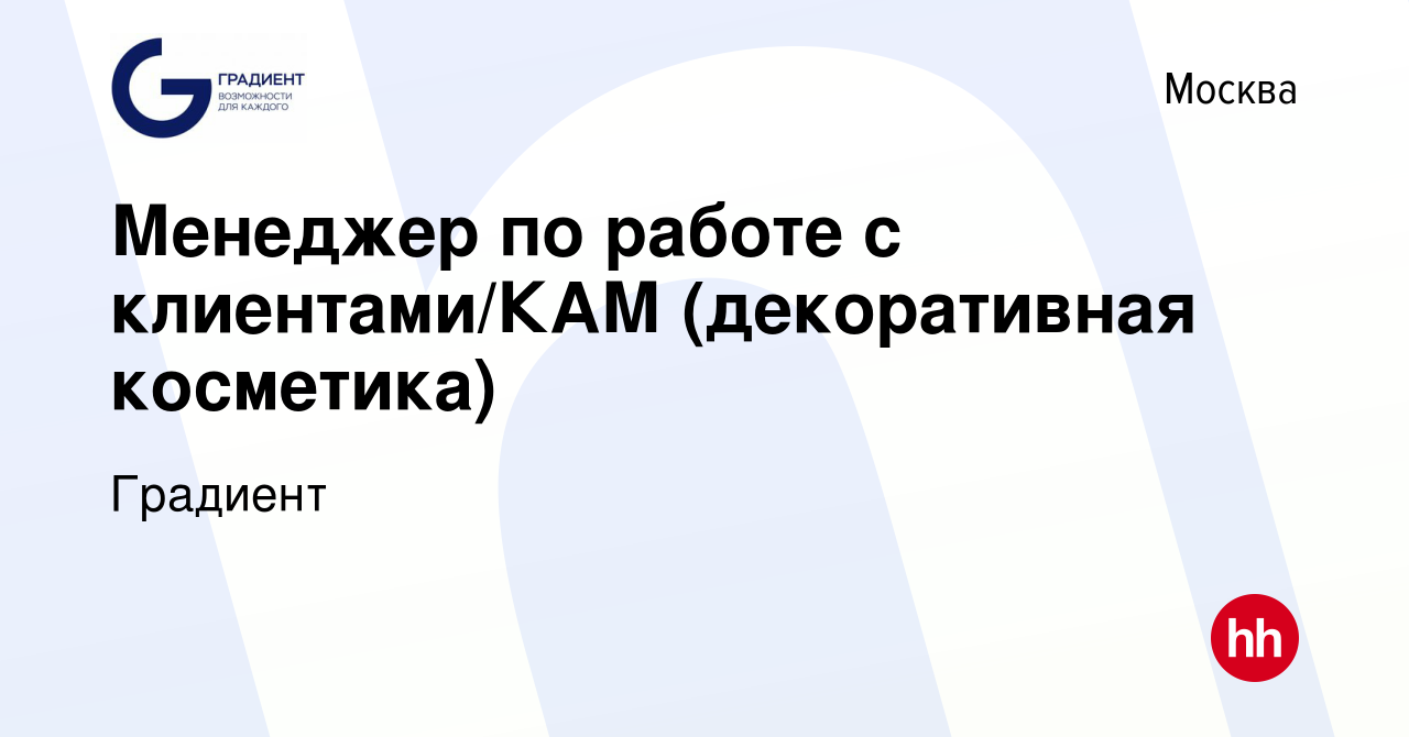 Вакансия Менеджер по работе с клиентами/КАМ (декоративная косметика) в  Москве, работа в компании Градиент (вакансия в архиве c 8 сентября 2022)