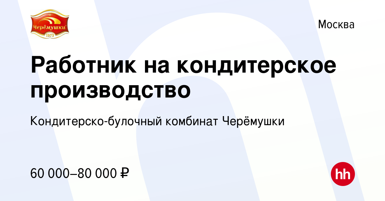 Вакансия Работник на кондитерское производство в Москве, работа в компании  Кондитерско-булочный комбинат Черёмушки