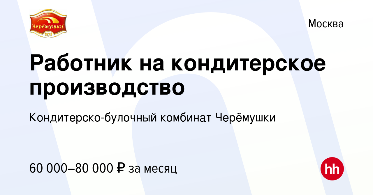 Вакансия Работник на кондитерское производство в Москве, работа в компании  Кондитерско-булочный комбинат Черёмушки