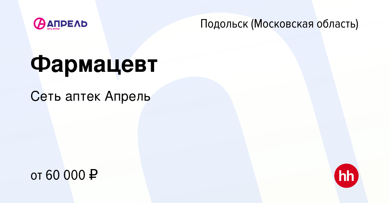 Вакансия Фармацевт в Подольске (Московская область), работа в компании Сеть  аптек Апрель (вакансия в архиве c 22 мая 2022)