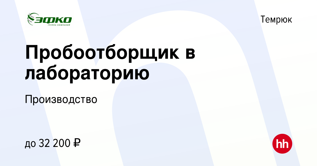 Вакансия Пробоотборщик в лабораторию в Темрюке, работа в компании  Производство (вакансия в архиве c 22 мая 2022)