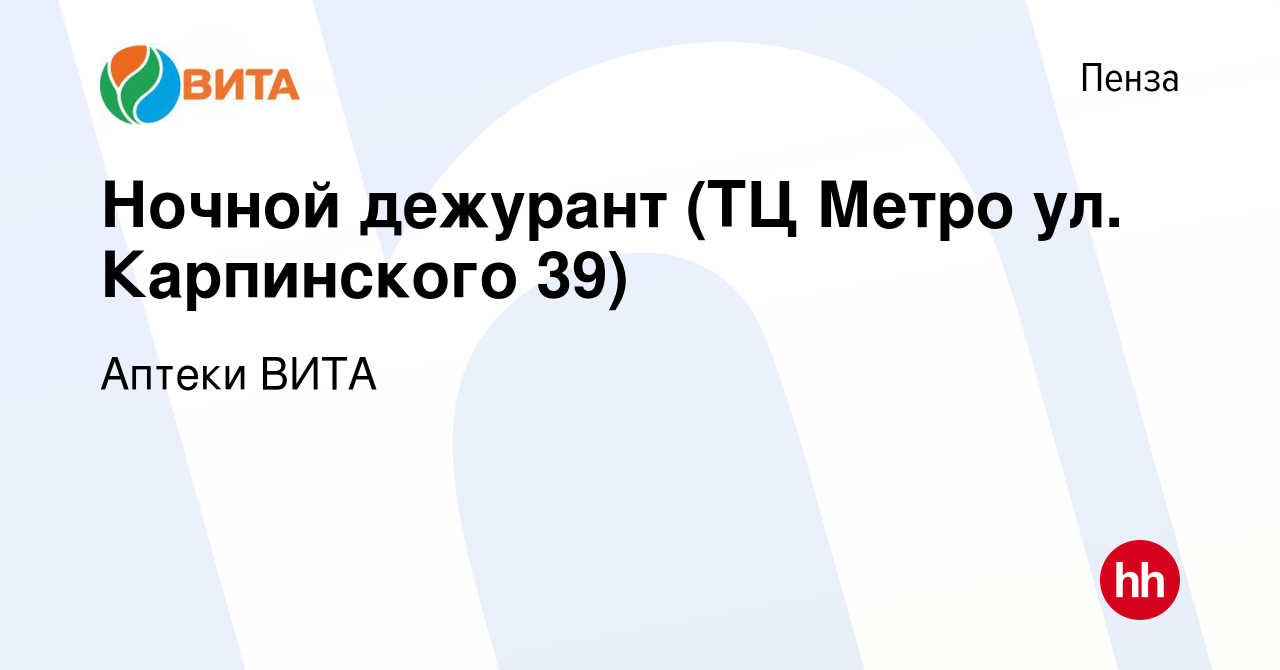 Вакансия Ночной дежурант (ТЦ Метро ул. Карпинского 39) в Пензе, работа в  компании Аптеки ВИТА (вакансия в архиве c 22 мая 2022)