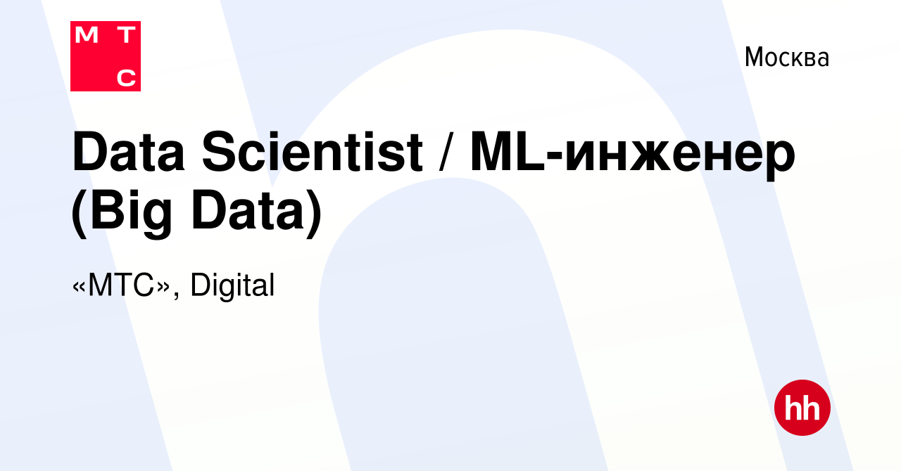 Вакансия Data Scientist / ML-инженер (Big Data) в Москве, работа в компании  «МТС», Digital (вакансия в архиве c 25 января 2023)