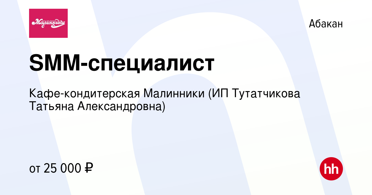 Вакансия SMM-специалист в Абакане, работа в компании Кафе-кондитерская  Малинники (ИП Тутатчикова Татьяна Александровна) (вакансия в архиве c 22  мая 2022)