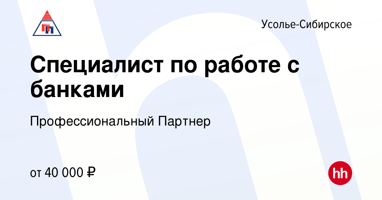 Вакансия Специалист по работе с банками в Усолье-Сибирском, работа в  компании Профессиональный Партнер (вакансия в архиве c 10 июля 2022)