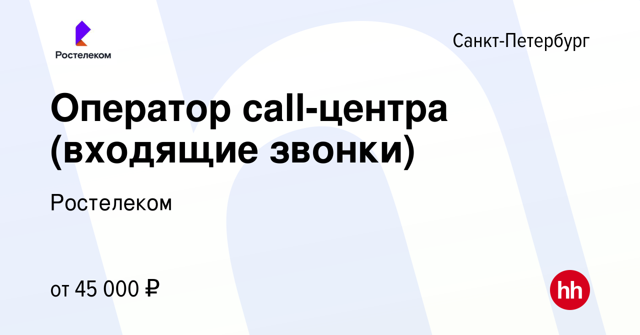 Вакансия Оператор call-центра (входящие звонки) в Санкт-Петербурге, работа  в компании Ростелеком (вакансия в архиве c 4 мая 2022)