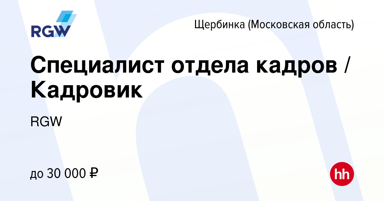 Вакансия Специалист отдела кадров / Кадровик в Щербинке, работа в компании  RGW (вакансия в архиве c 11 мая 2022)