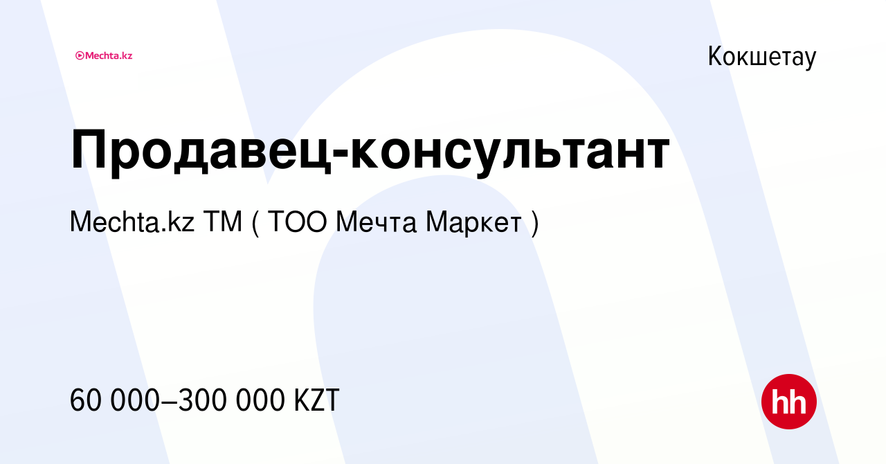 Вакансия Продавец-консультант в Кокшетау, работа в компании МЕЧТА, ТМ  (Мечта Маркет, ТОО) (вакансия в архиве c 21 июня 2022)