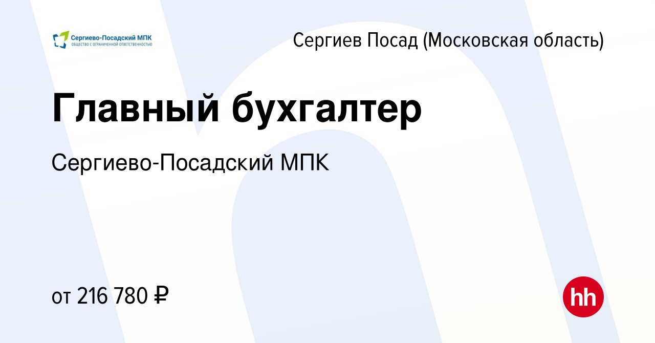 Вакансия Главный бухгалтер в Сергиев Посаде, работа в компании Сергиево- Посадский МПК (вакансия в архиве c 22 мая 2022)