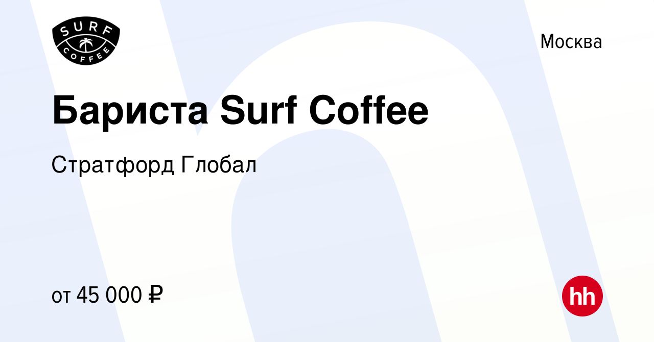 Вакансия Бариста Surf Coffee в Москве, работа в компании Стратфорд Глобал  (вакансия в архиве c 22 мая 2022)