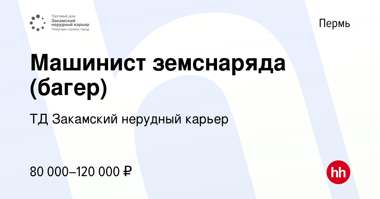 Вакансия Машинист земснаряда (багер) в Перми, работа в компании ТД  Закамский нерудный карьер (вакансия в архиве c 22 мая 2022)