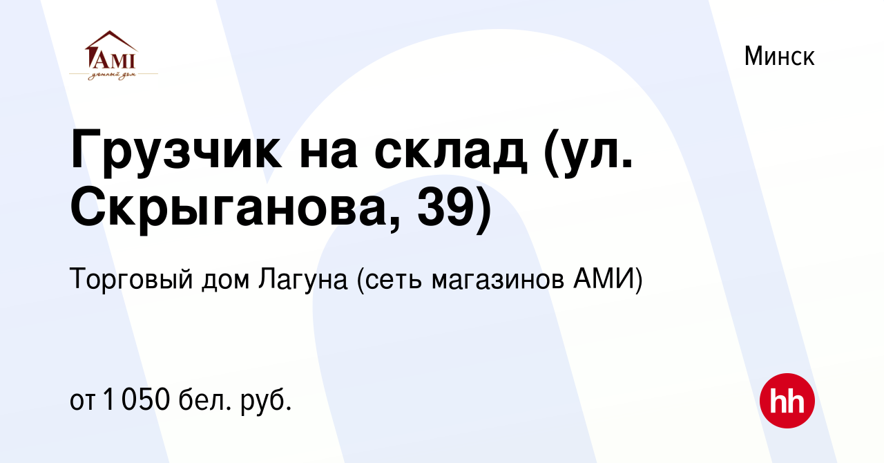 Вакансия Грузчик на склад (ул. Скрыганова, 39) в Минске, работа в компании  Торговый дом Лагуна (сеть магазинов АМИ) (вакансия в архиве c 7 июля 2022)