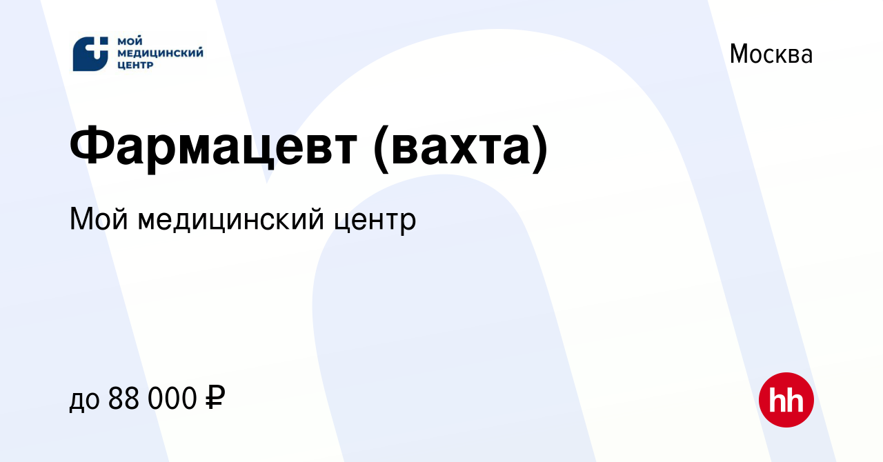 Вакансия Фармацевт (вахта) в Москве, работа в компании Мой медицинский  центр (вакансия в архиве c 19 июня 2022)