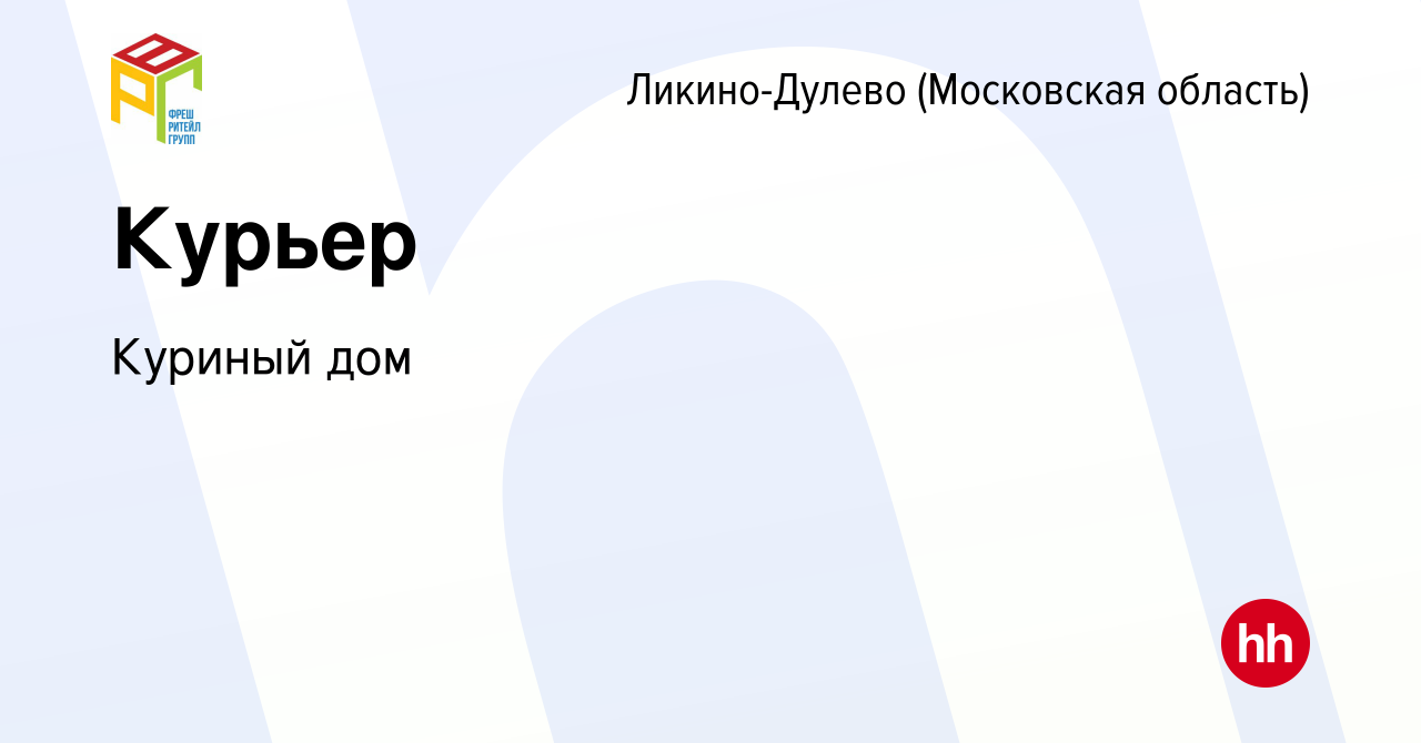 Вакансия Курьер в Ликино-Дулево, работа в компании Куриный дом (вакансия в  архиве c 5 мая 2022)