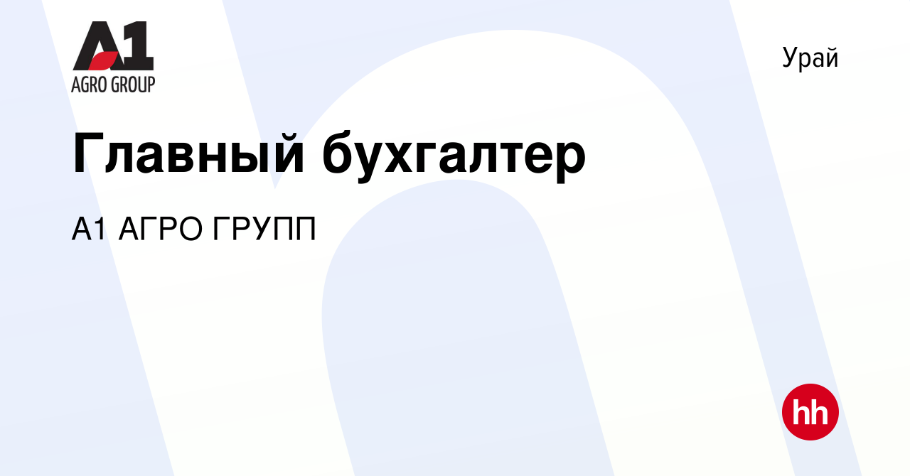 Вакансия Главный бухгалтер в Урае, работа в компании А1 АГРО ГРУПП  (вакансия в архиве c 22 мая 2022)