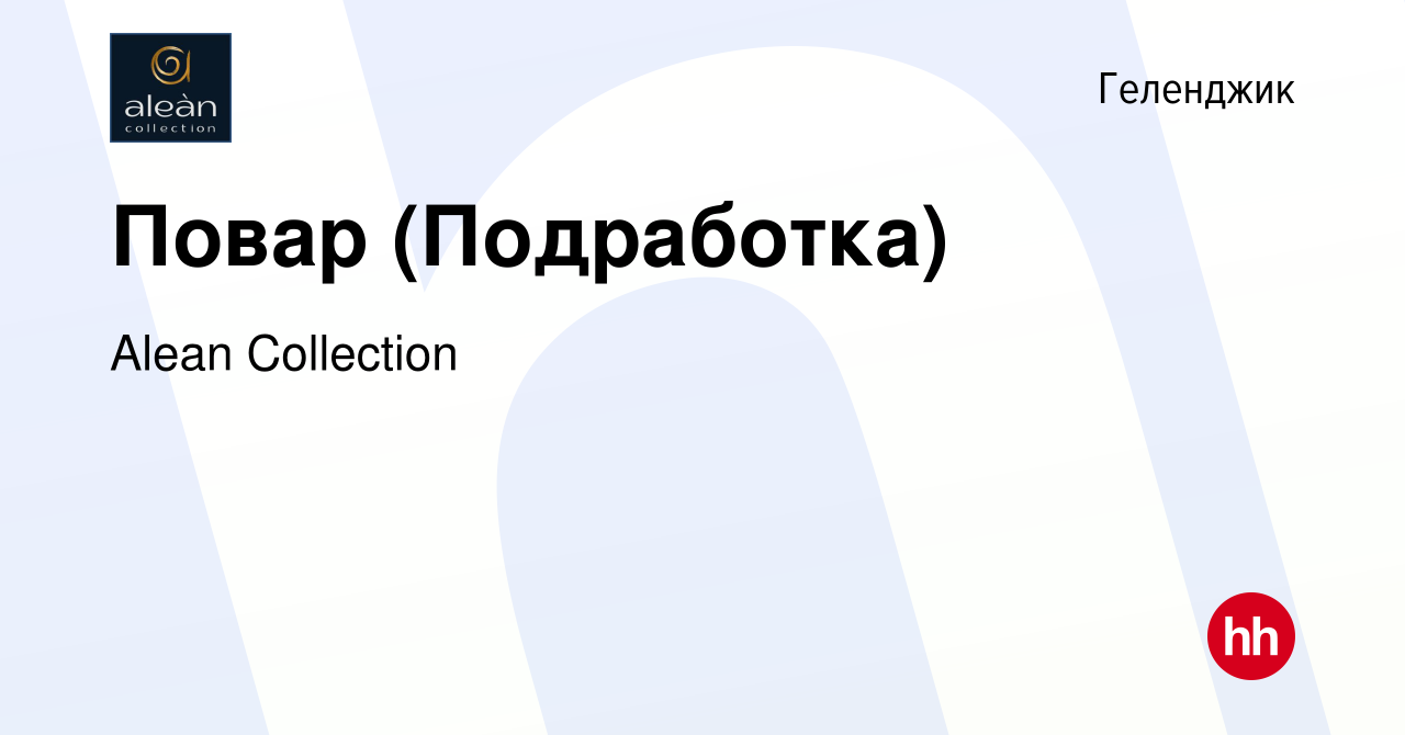 Вакансия Повар (Подработка) в Геленджике, работа в компании Alean  Collection (вакансия в архиве c 22 мая 2022)