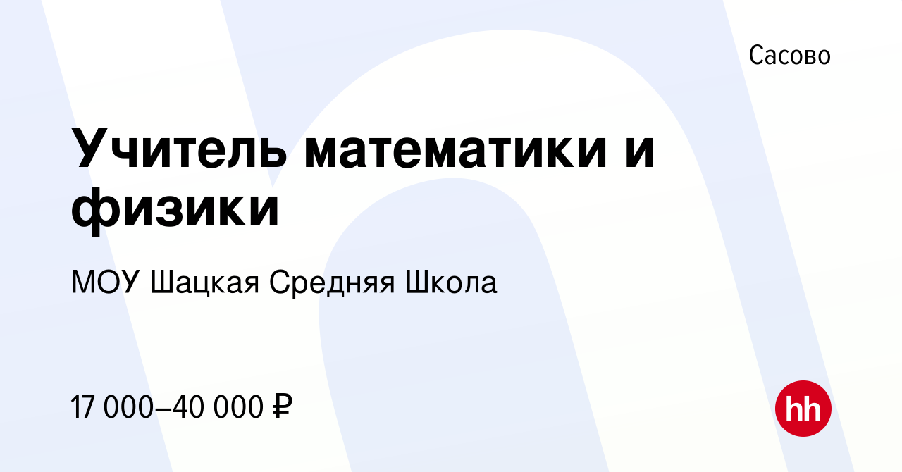 Вакансия Учитель математики и физики в Сасово, работа в компании МОУ Шацкая  Средняя Школа (вакансия в архиве c 22 мая 2022)