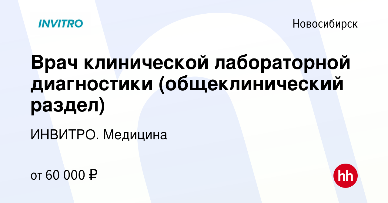 Вакансия Врач клинической лабораторной диагностики (общеклинический раздел)  в Новосибирске, работа в компании ИНВИТРО. Медицина (вакансия в архиве c 30  сентября 2023)