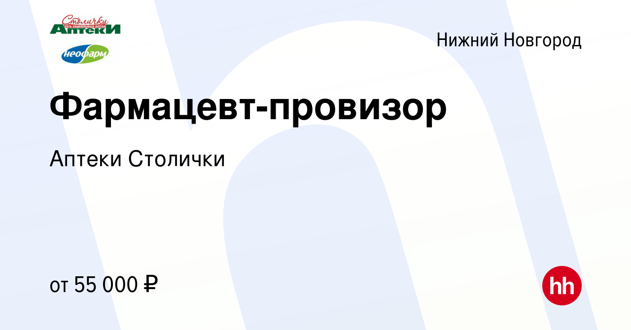 Вакансия Фармацевт-провизор в Нижнем Новгороде, работа в компании Аптеки  Столички (вакансия в архиве c 3 октября 2023)