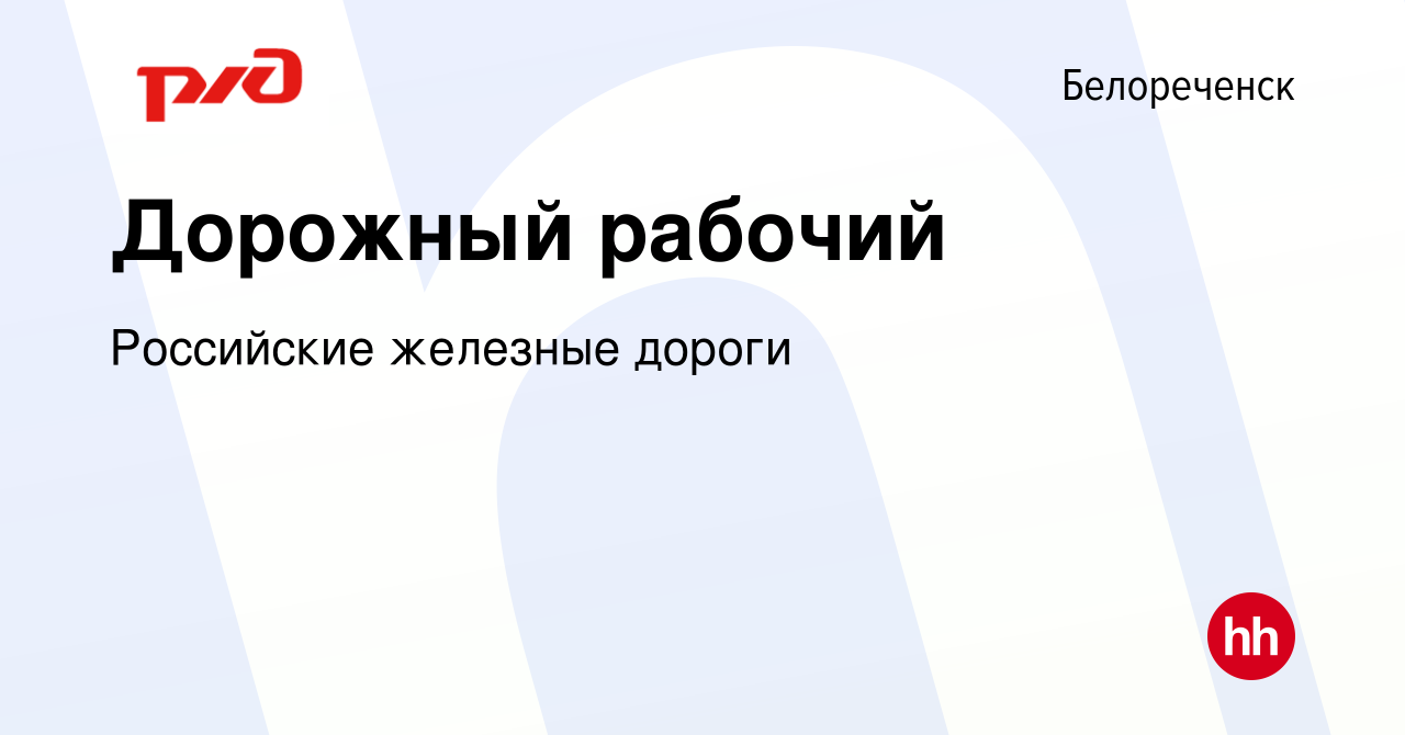 Вакансия Дорожный рабочий в Белореченске, работа в компании Российские  железные дороги (вакансия в архиве c 22 мая 2022)