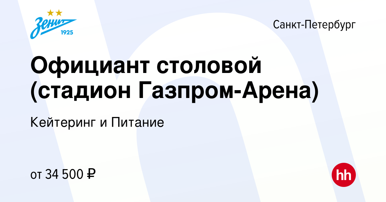 Вакансия Официант столовой (стадион Газпром-Арена) в Санкт-Петербурге,  работа в компании Кейтеринг и Питание (вакансия в архиве c 29 апреля 2022)