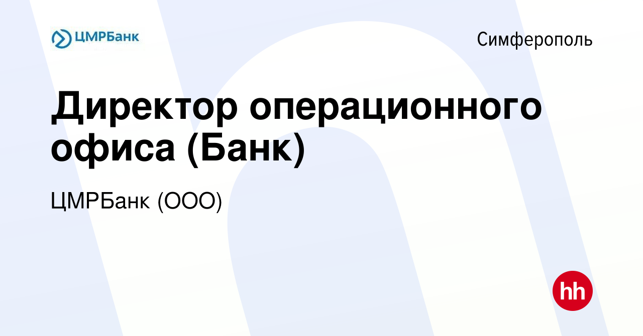 Вакансия Директор операционного офиса (Банк) в Симферополе, работа в  компании ЦМРБанк (ООО) (вакансия в архиве c 16 мая 2022)