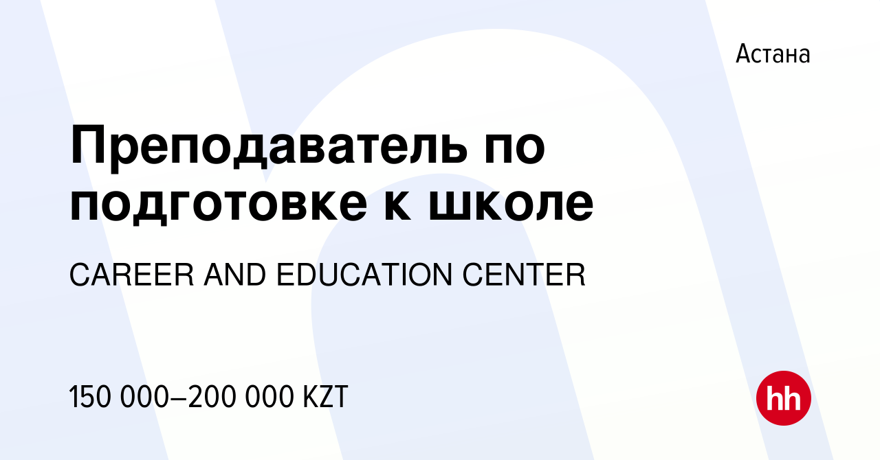 Вакансия Преподаватель по подготовке к школе в Астане, работа в компании  CAREER AND EDUCATION CENTER (вакансия в архиве c 22 мая 2022)