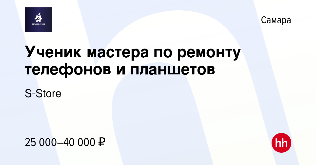 Вакансия Ученик мастера по ремонту телефонов и планшетов в Самаре, работа в  компании S-Store (вакансия в архиве c 22 мая 2022)