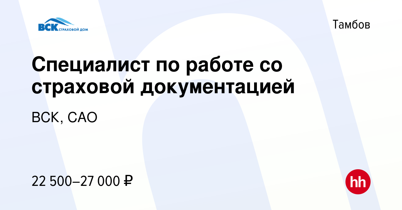 Вакансия Специалист по работе со страховой документацией в Тамбове, работа  в компании ВСК, САО (вакансия в архиве c 19 мая 2022)