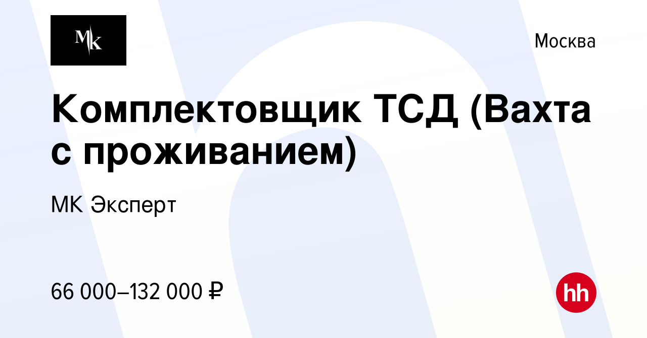 Вакансия Комплектовщик ТСД (Вахта с проживанием) в Москве, работа в  компании МК Эксперт (вакансия в архиве c 22 мая 2022)