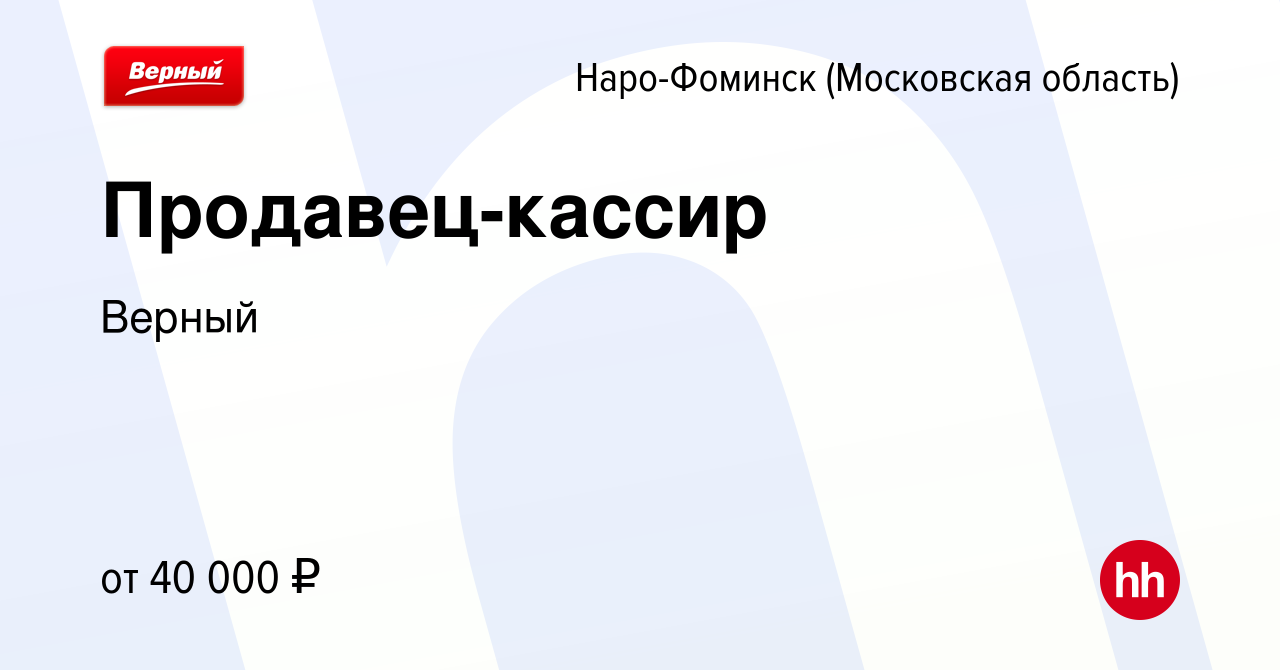 Вакансия Продавец-кассир в Наро-Фоминске, работа в компании Верный