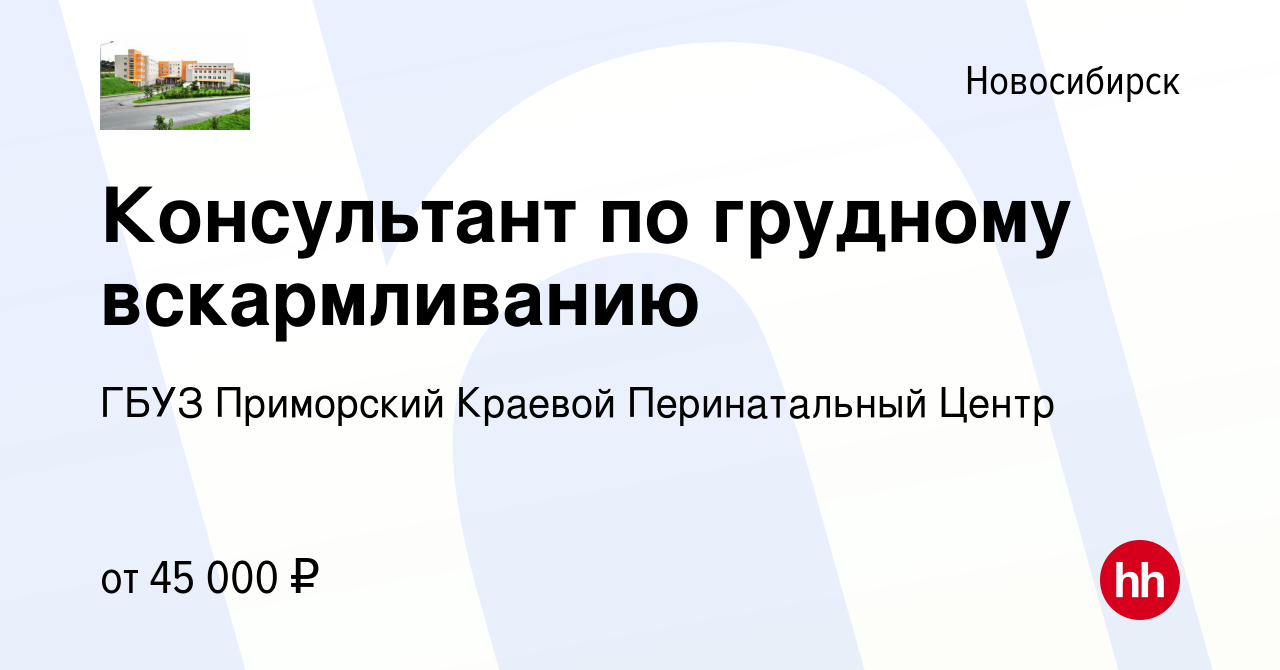 Вакансия Консультант по грудному вскармливанию в Новосибирске, работа в  компании ГБУЗ Приморский Краевой Перинатальный Центр (вакансия в архиве c  22 мая 2022)