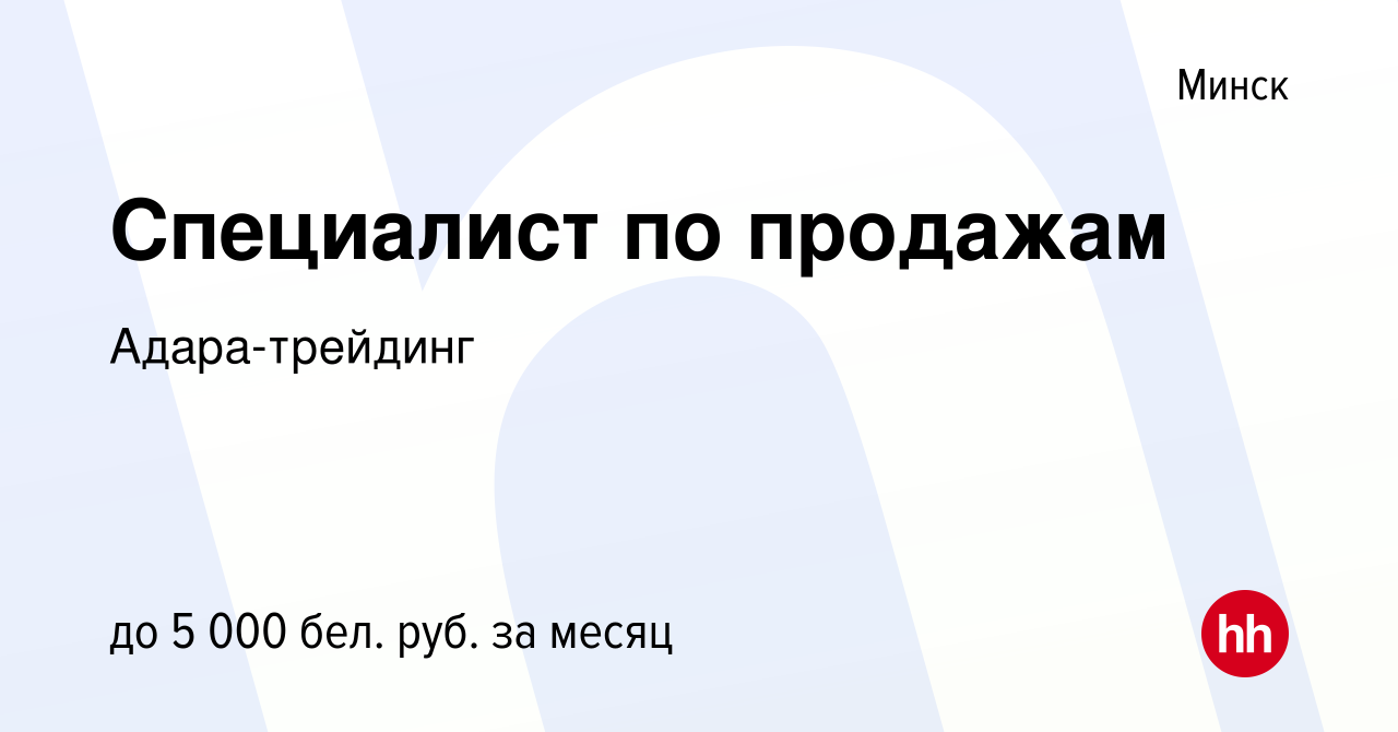 Вакансия Специалист по продажам в Минске, работа в компании Адара-трейдинг  (вакансия в архиве c 22 мая 2022)