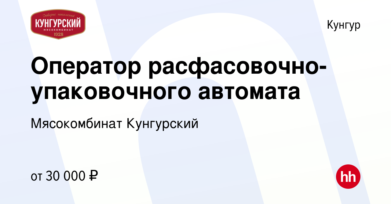 Вакансия Оператор расфасовочно-упаковочного автомата в Кунгуре, работа в  компании Мясокомбинат Кунгурский