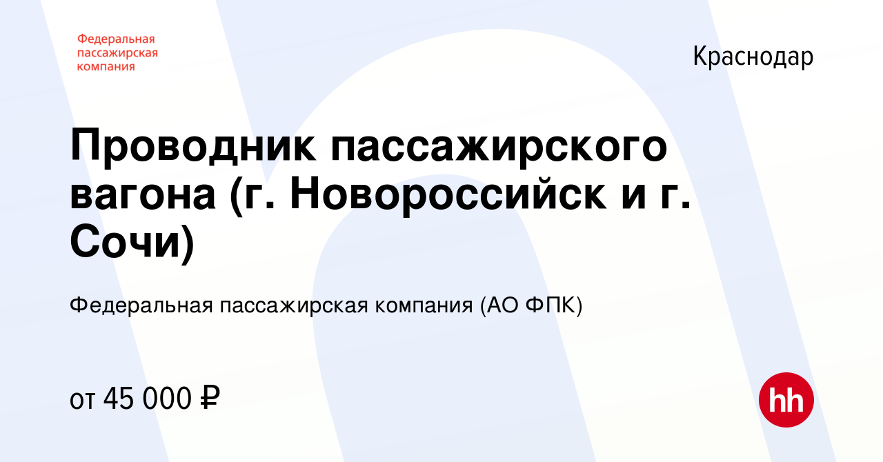 Вакансия Проводник пассажирского вагона (г. Новороссийск и г. Сочи) в  Краснодаре, работа в компании Федеральная пассажирская компания (АО ФПК)  (вакансия в архиве c 22 мая 2022)