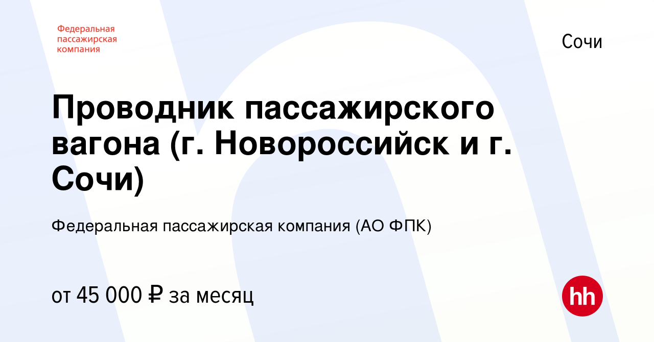 Вакансия Проводник пассажирского вагона (г. Новороссийск и г. Сочи) в Сочи,  работа в компании Федеральная пассажирская компания (АО ФПК) (вакансия в  архиве c 9 июня 2022)