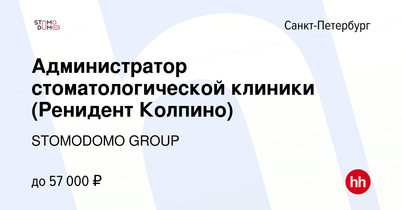 Вакансия Администратор стоматологической клиники (Ренидент Колпино) в  Санкт-Петербурге, работа в компании STOMODOMO GROUP (вакансия в архиве c 20  июня 2022)