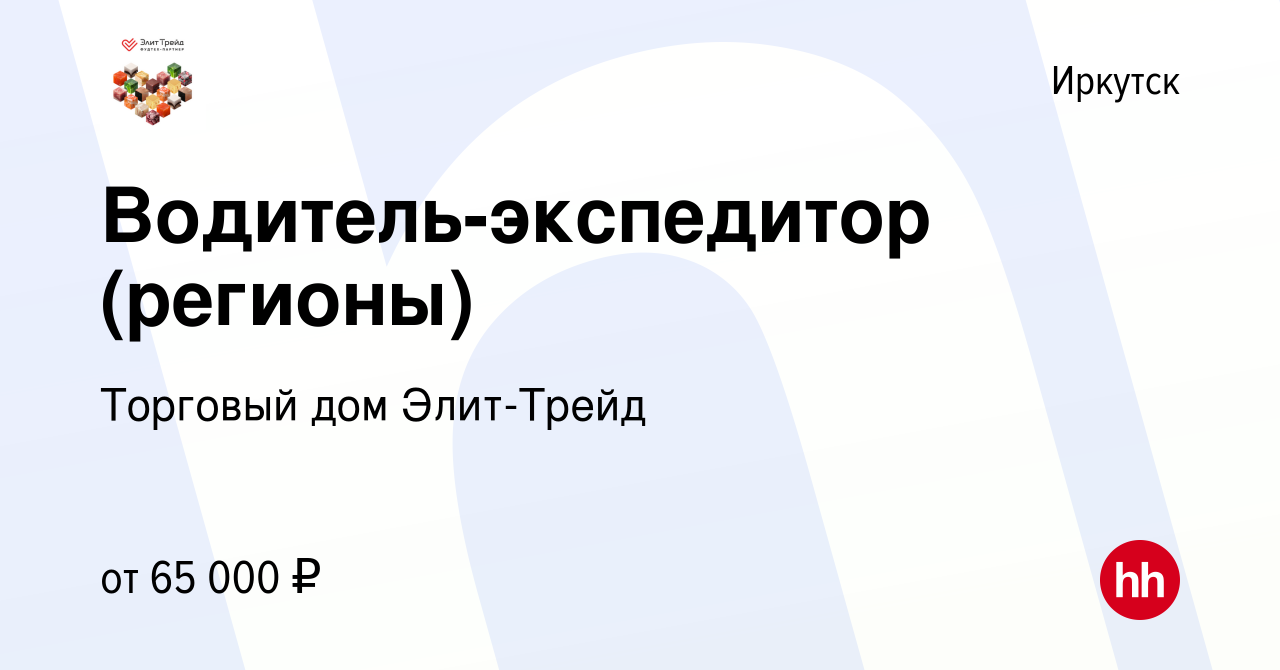 Вакансия Водитель-экспедитор (регионы) в Иркутске, работа в компании Торговый  дом Элит-Трейд (вакансия в архиве c 22 мая 2022)