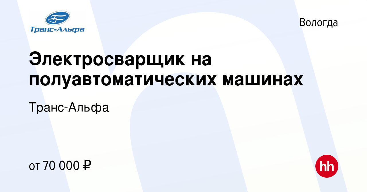 Вакансия Электросварщик на полуавтоматических машинах в Вологде, работа в  компании Транс-Альфа (вакансия в архиве c 22 мая 2022)