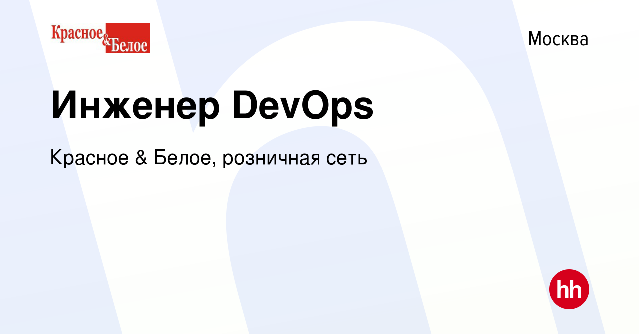 Вакансия Инженер DevOps в Москве, работа в компании Красное & Белое,  розничная сеть (вакансия в архиве c 9 января 2024)