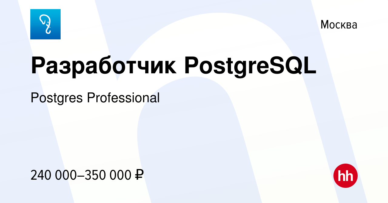 Вакансия Разработчик PostgreSQL в Москве, работа в компании Postgres  Professional (вакансия в архиве c 22 мая 2022)