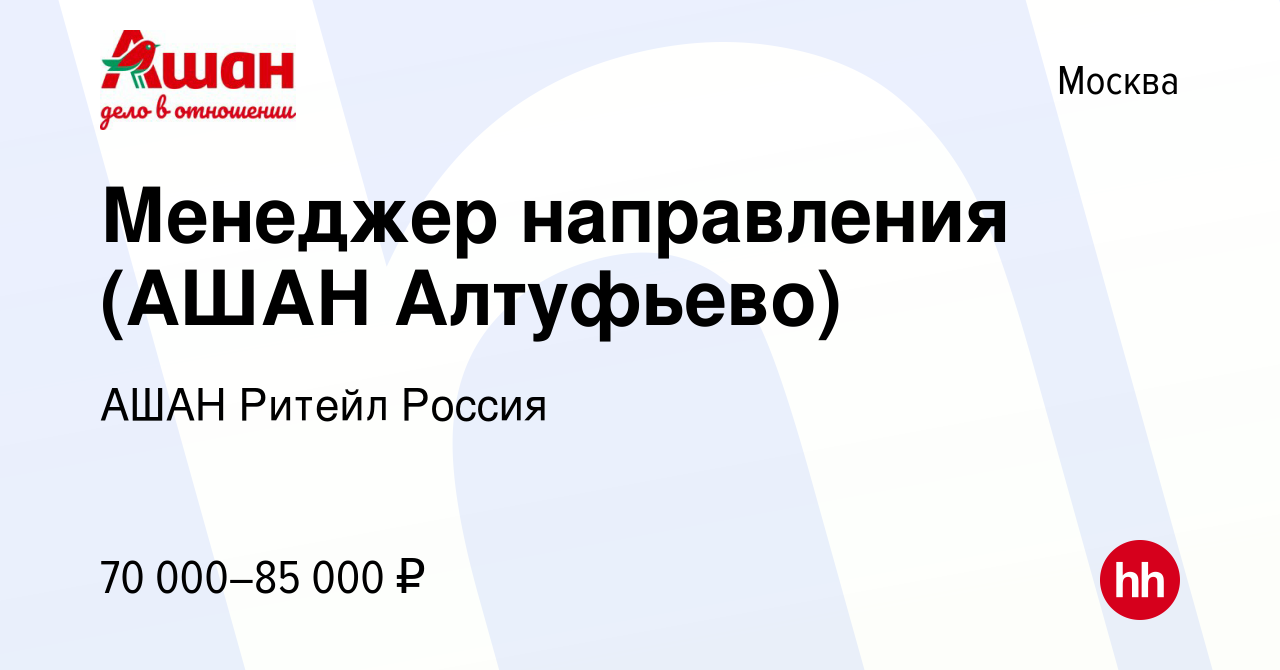 Вакансия Менеджер направления (АШАН Алтуфьево) в Москве, работа в компании  АШАН Ритейл Россия (вакансия в архиве c 22 мая 2022)