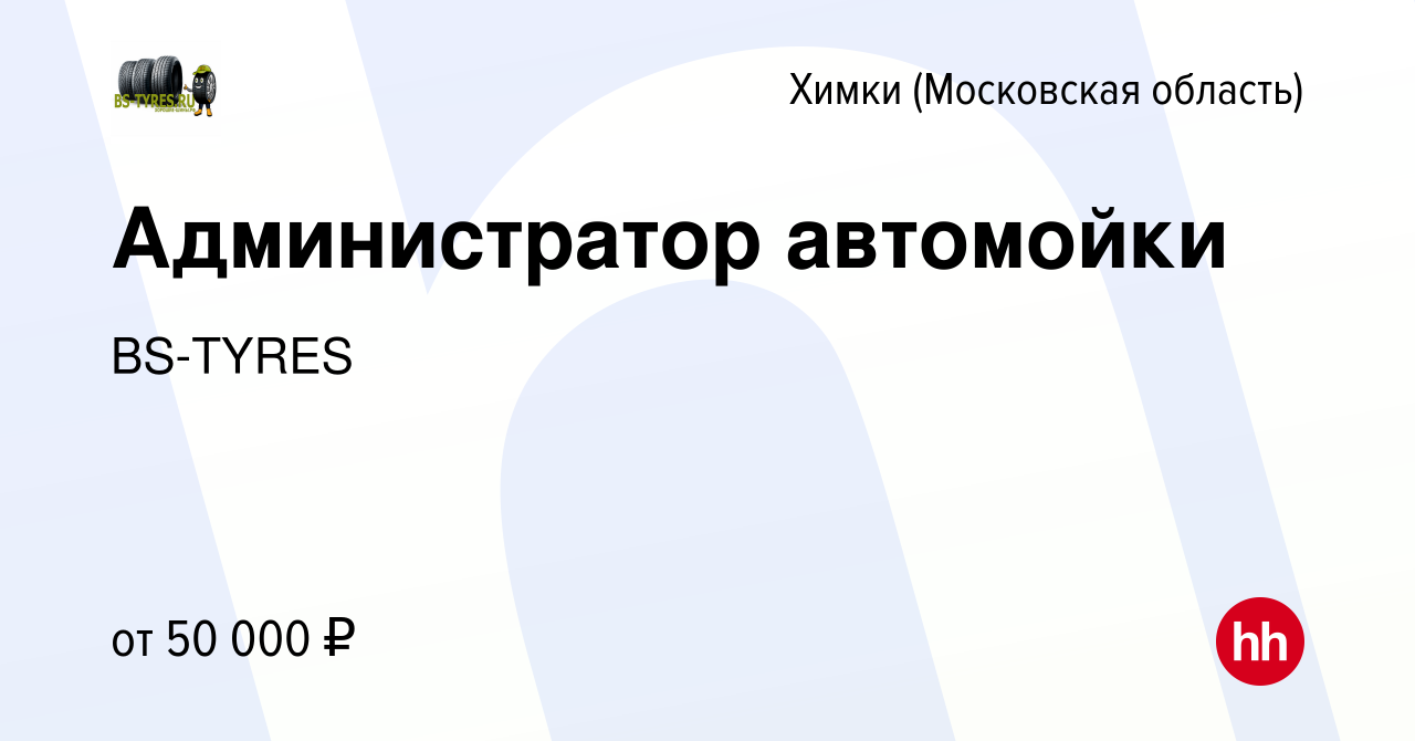 Вакансия Администратор автомойки в Химках, работа в компании BS-TYRES  (вакансия в архиве c 22 мая 2022)