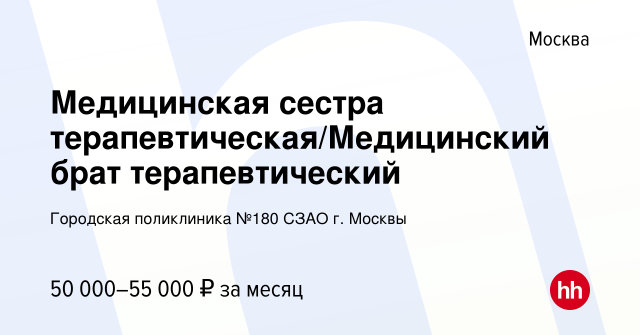 Вакансия Медицинская сестра терапевтическая/Медицинский брат  терапевтический в Москве, работа в компании Городская поликлиника №180 СЗАО  г. Москвы (вакансия в архиве c 20 декабря 2023)