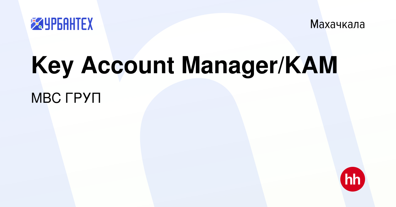 Вакансия Key Account Manager/KAM в Махачкале, работа в компании МВС ГРУП  (вакансия в архиве c 22 мая 2022)