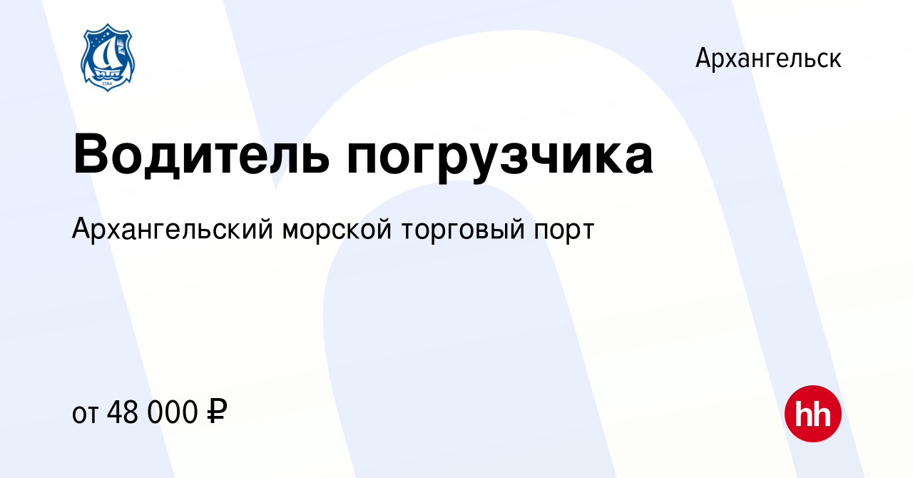 Вакансия Водитель погрузчика в Архангельске, работа в компании  Архангельский морской торговый порт (вакансия в архиве c 22 мая 2022)