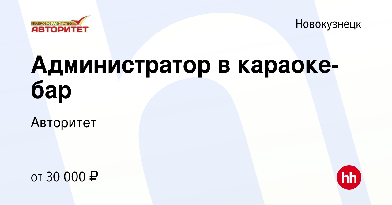 Вакансия Администратор в караоке-бар в Новокузнецке, работа в компании  Авторитет (вакансия в архиве c 27 апреля 2022)