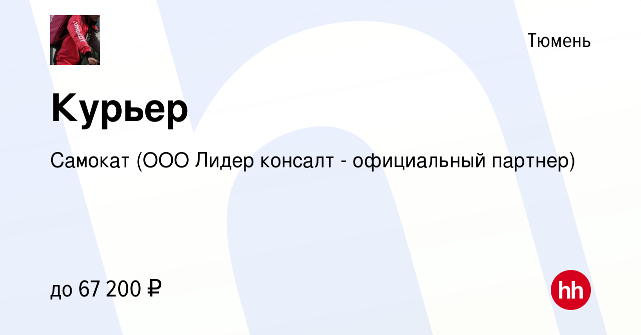 Вакансия Курьер в Тюмени, работа в компании Самокат (ООО Лидер консалт -  официальный партнер) (вакансия в архиве c 15 июля 2022)