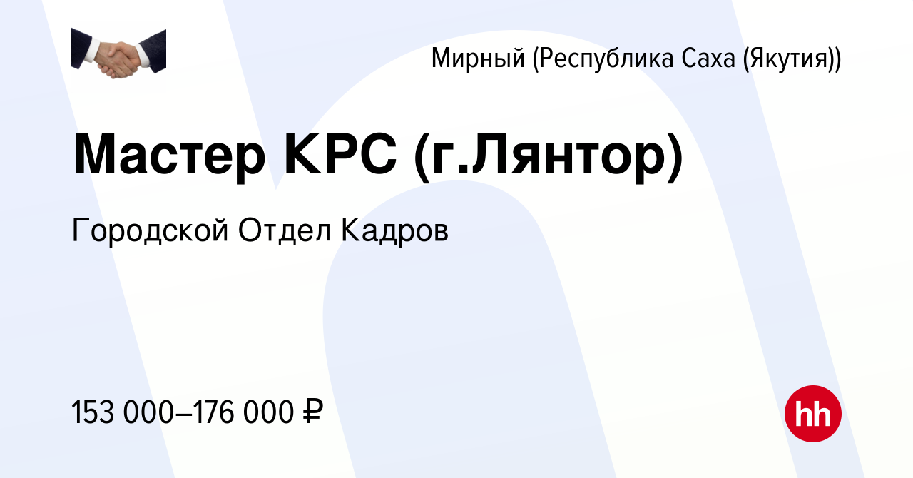 Вакансия Мастер КРС (г.Лянтор) в Мирном, работа в компании Городской Отдел  Кадров (вакансия в архиве c 20 июля 2023)