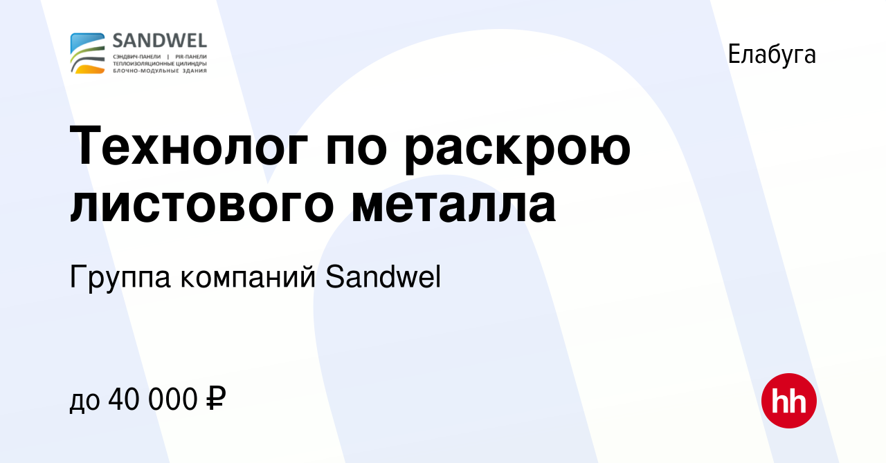 Вакансия Технолог по раскрою листового металла в Елабуге, работа в компании  Группа компаний Sandwel (вакансия в архиве c 22 мая 2022)